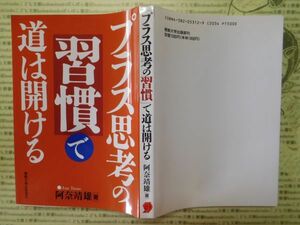 古本 G no.113　プラス思考の習慣で道は開ける　阿奈靖雅　著　産能大学出版部刊　社会　科学　文学　蔵書　資料