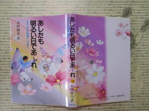 古本 G no.107　あしたも明るい日であーれ　ガン小児病棟からの祈り　木村勝美　著　リヨン社　社会　科学　文学　蔵書　資料