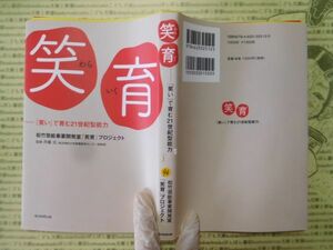 古本 G no.96　笑育　「笑い」で育む21世紀型能力　井藤元　監修　毎日新聞出版　社会　科学　文学　蔵書　資料