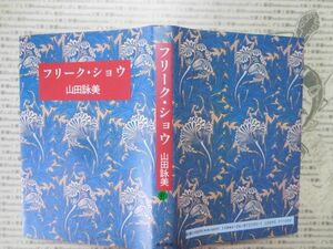 古本 G no.91　フリーク・ショウ　山田詠美　角川書店　社会　科学　文学　蔵書　資料