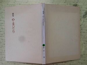 古本 G no.85　歌集　やまどり　野村一義　(有)昭和商会　社会　科学　文学　蔵書　資料