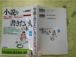 古本 G no.56　小説を書きたい人の本　成美堂出版　社会　科学　文学　蔵書　資料