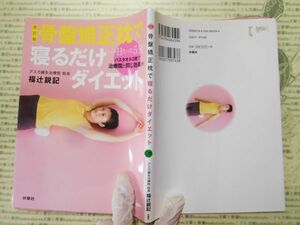 古本 G no.50　改訂版　骨盤矯正枕で寝るだけダイエット　福辻鋭記　扶桑社　社会　科学　文学　蔵書　資料