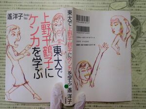 古本 G no.49　東大で上野千鶴子にケンカを学ぶ　遥洋子　筑摩書房　社会　科学　文学　蔵書　資料