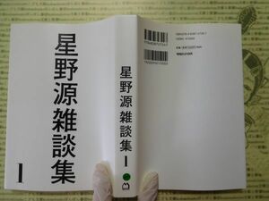 古本 G no.47　星野源雑談集１　マガジンハウス　社会　科学　文学　蔵書　資料