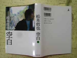 古本 G no.45　空白　松本哲也　幻冬舎　社会　科学　文学　蔵書　資料