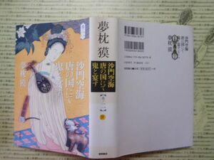 古本 G no.38　沙門空海唐の国にて鬼と宴す　巻ノ二　夢枕獏　徳間書店　社会　科学　文学　蔵書　資料