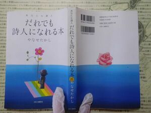 古本 G no.35　あなたも詩人　だれでも詩人になれる本　やなせたかし　かまくら春秋社　社会　科学　文学　蔵書　資料