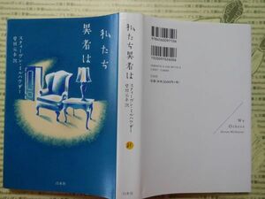 古本 G no.31　私たち異者は　スティーブン・ミルハウザー　柴田元幸　訳　白水社　社会　科学　文学　蔵書　資料