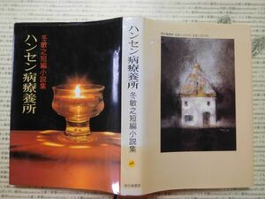 古本 G no.26　ハンセン病療養所　冬敏之短編小説集　壺中庵書房　社会　科学　文学　蔵書　資料