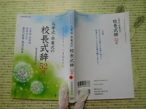 子どもたちに、いま伝えたい入学式・卒業式の校長式辞５２選　小学校・中学校校長２１人の最初の授業・最後の授業 （教職研修総合特集） 教育開発研究所／編