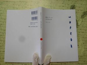 古本 G no.22　産むブック　戸田りつ子　著　農文協　社会　科学　文学　蔵書　資料