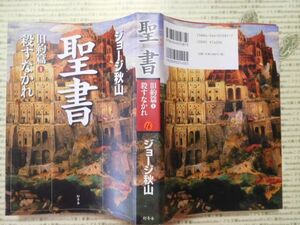 古本 G no.16　聖書　旧約篇ⅱ殺すなかれ　ジョージ秋山　幻冬舎　社会　科学　文学　蔵書　資料