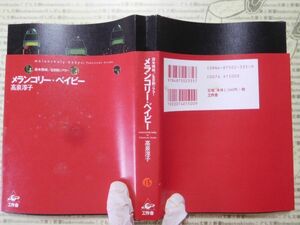 古本 G no.15　メランコリー・ベイビー　高泉淳子　工作舎　社会　科学　文学　蔵書　資料