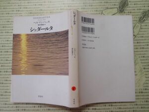 古本 G no.8　シッダールタ　ヘルマン・ヘッセ　岡田朝雄＝訳　草思社　社会　科学　文学　蔵書　資料