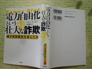 古本 G no.2 電力自由化という詐欺　誰が規則緩和を望んだか　シャロン・ビーダー　高橋健次［訳］　草思社　社会　科学　文学　蔵書　資料