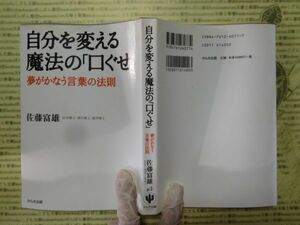 古本 G no.212　自分を変える魔法の「口ぐせ」夢がかなう言葉の法則　佐藤富雄　かんき出版　社会　科学　文学　蔵書　資料