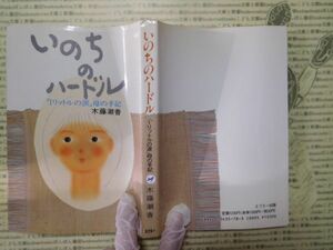 古本 G no.209　いのちのハードル　「1リットルの涙」母の手記　木藤潮香　エフェー出版　社会　科学　文学　蔵書　資料