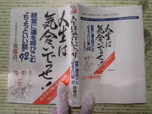 古本 G no.207　人生は気合いでっせ！　経営に運を呼びこむちょっといい話　後藤清一　明日香出版社　社会　科学　文学　蔵書　資料