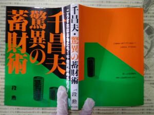 古本 G no.204　千昌夫・驚異の蓄財術　段勲　あっぷる出版社　社会　科学　文学　蔵書　資料