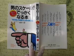 古本 G no.200　男のスケールがぐんぐんでっかくなる本　山口彰　大和出版　社会　科学　文学　蔵書　資料