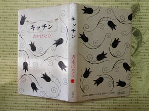 古本 G no.197　キッチン　吉本ばなな　福武書店　社会　科学　文学　蔵書　資料