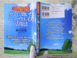 古本 G no.178　ガンに効いたニューウェイズ活用法　細井睦敬　リヨン社　社会　科学　文学　蔵書　資料