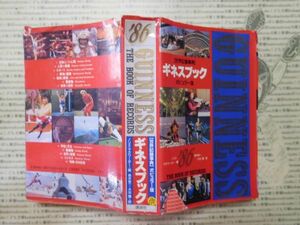 古本 G no.170　世界記録辞典　ギネスブック　ノリス・マクワーター＝編　青木栄一＋大出健＝訳　講談社　社会　科学　文学　蔵書　資料