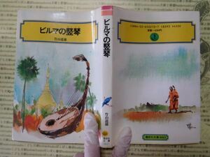 古本 G no.168　ビルマの竪琴　竹山道雄　偕成社楽部　社会　科学　文学　蔵書　資料