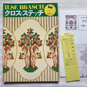 § クロス・ステッチ　イルゼ・ブラッシ作品集 (ONDORI)　別紙実物大図案付 *クッション *ピアノカバー *おけいこバッグ *ランチョンマット