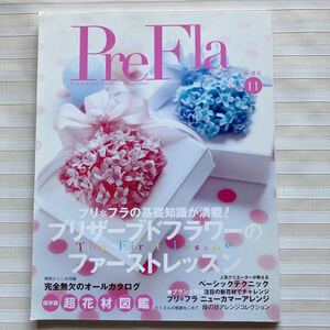 § 季刊 PreFla (プリ*フラ) 2007年 06月号 Vol.11　プリザーブドフラワーのファーストレッスン　特別とじこみ付録　保存版 超花材図鑑