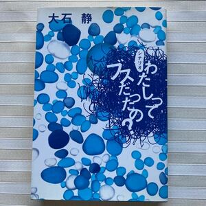 *** 大石 静　「シナリオ わたしってブスだったの?」 TBSテレビ 金曜ドラマ 1993年（12回連続）　帰山夕子：松田聖子／戸高竜也：西島秀俊