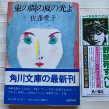 *** 佐藤愛子 「束の間の夏の光よ」 (角川文庫）「今し春逝く」 「オイディプス王の退場」 「助っ人の歌」 「赤い夕日に照らされて」_画像1