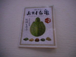 海洋堂☆カプセルQ　福を呼ぶお財布亀２☆キタインドハコスッポン☆本体のみ☆松村しのぶ監修