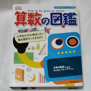 算数の図鑑 小学生のうちに伸ばしたい数&図形センスをみがく