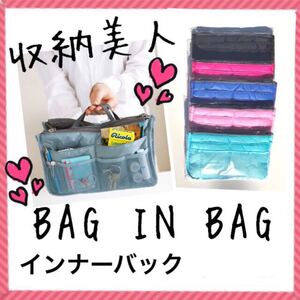 大人気!小物スッキリバックインバック インナーバック 収納美人 収納バッグ 化粧ポーチ トラベルポーチ 整理整頓