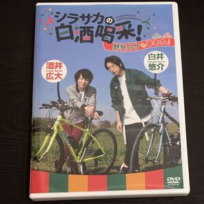 シラサカの白酒喝采! DVD
