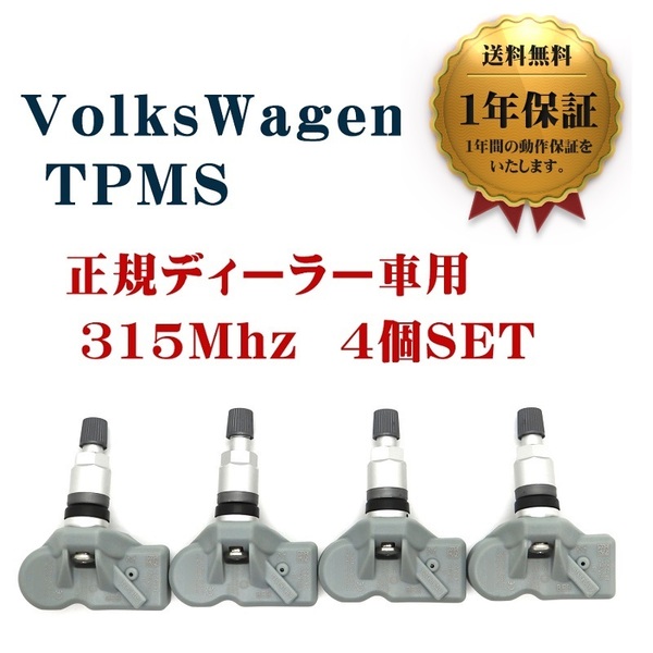 【1年保証】 新品 フォルクスワーゲン 4個セット 315Mhz TPMS トゥアレグ 初代後期 2代目前期 互換品 空気圧センサー Volks Wagen VW