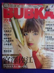 1043 BUBKAブブカ 2016年5月号 宮澤佐江 北野日奈子 ポスター付