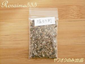 堀切町海岸の砂　ヤフオクのみ出品！　愛知県　Beach Sand　Japan Aichi Prefecture