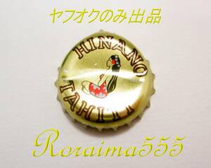 王冠　HINANO TAHITI　ヒナノビール　タヒチ　ヤフオクのみ出品！　瓶ビール　蓋　栓　とても希少　