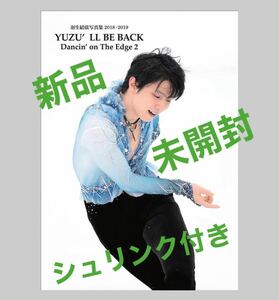 ＊新品未開封＊　シュリンク付き　YUZULL BE BACK 羽生結弦写真集2018〜2019 