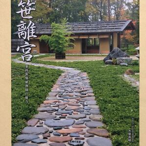 笹離宮 蓼科笹類植物園の魅力 大泉高明/著 定価:¥1,700+税