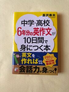 中学・高校6年分の英作文が10日間で身につく本 （ASUKA CULTURE） 長沢寿夫/著
