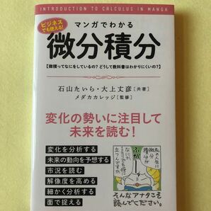 マンガでわかる微分積分 微積ってなにをしているの? どうして教科書はわかりにくいの? /石山たいら/大上丈彦