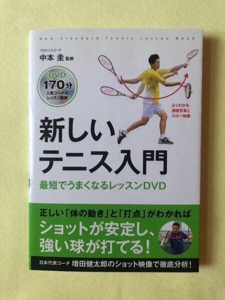 新しいテニス入門 最短でうまくなるレッスンDVD 中本圭/監修