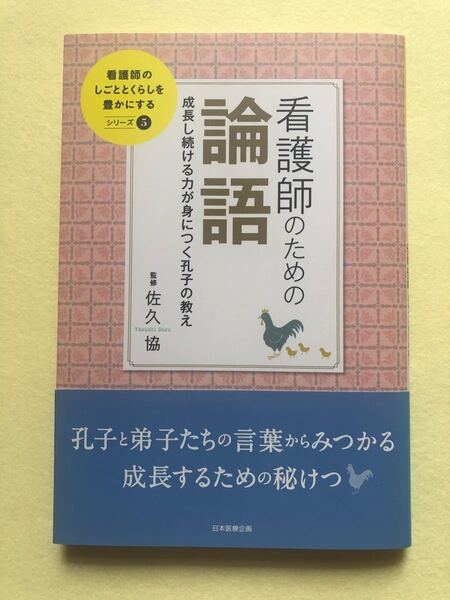 看護師のための論語 成長し続ける力が身につく孔子の教え (看護師のしごととくらしを豊かにする 5) 佐久協/監修