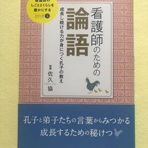 看護師のための論語 成長し続ける力が身につく孔子の教え (看護師のしごととくらしを豊かにする 5) 佐久協/監修