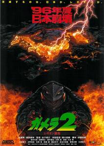  фильм рекламная листовка Gamera 2 регулирование on .. большой . деньги ... остров . line Mizuno Miki камень . гарантия Fukikoshi Mitsuru Fujitani Ayako Hasegawa первый .GAMERA2 LEGION G2