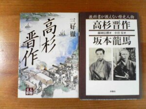 N▽文庫２冊　高杉晋作　三好徹　人物文庫・教科書が教えない歴史人物　高杉晋作　坂本龍馬　藤岡信勝　小宮宏　